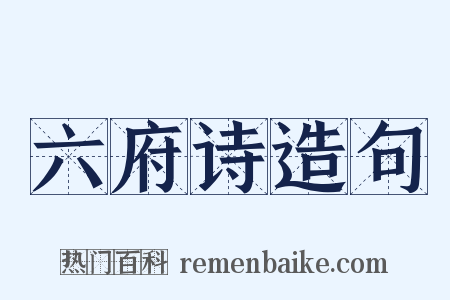 六府诗造句是什么意思的图片